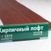 Сайдинг Мирко 7,5 под дерево С019 купить в Ново-Переделкино